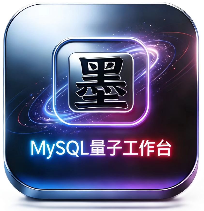 MySQL 量子工作台